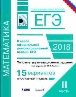 Книга ЕГЭ Математика Типовые экз.задания Ч. 2 Семенов А.В., б-592, Баград.рф